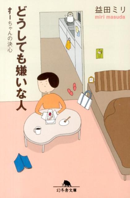 どうしても嫌いな人 すーちゃんの決心 （幻冬舎文庫） [ 益