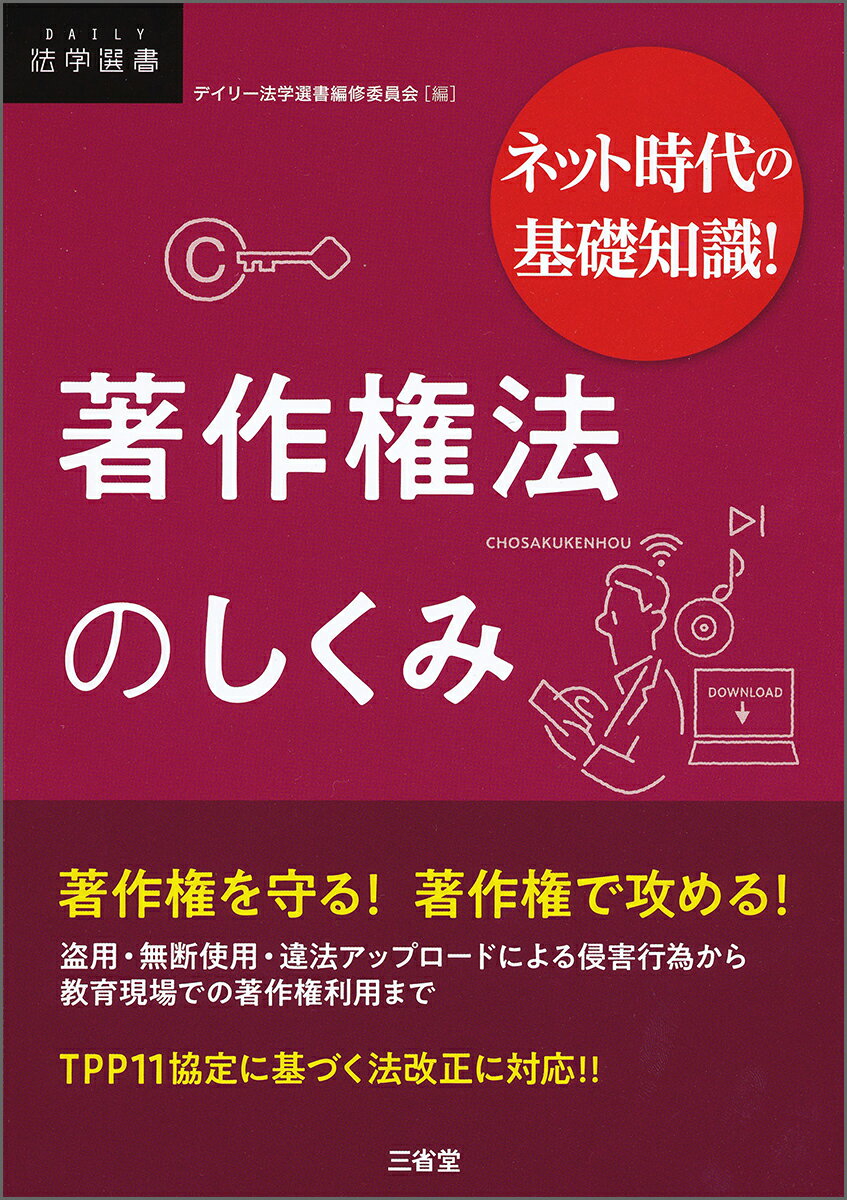 ネット時代の基礎知識！　著作権法のしくみ [ デイリー法学選書編修委員会 ]