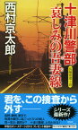 十津川警部哀しみの吾妻線 長編推理小説 （NON　NOVEL） [ 西村京太郎 ]