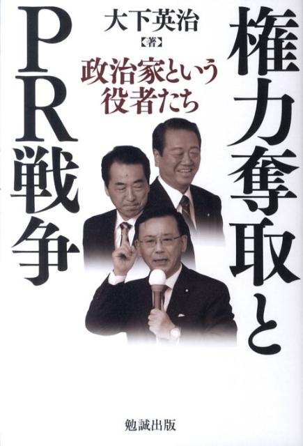 権力奪取とPR戦争