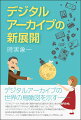 デジタルアーカイブの世界の鳥瞰図を示すーデジタルアーカイブを取り巻く環境や技術は日進月歩で変化・進化を遂げている。本書は文化財のデジタル化や、映画・新聞・テレビ・ウェブなどメディアのデジタルアーカイブ、３ＤやＡＩを始めとする革新的技術の動向など、具体的な事例を豊富な図とともに紹介することで、デジタルアーカイブの最新の現状をわかりやすく解説した入門的な一冊！