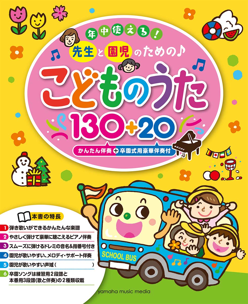 年中使える 先生と園児のための こどものうた130+20 かんたん伴奏+卒園式用豪華伴奏付 