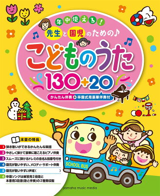 年中使える！先生と園児のための♪ こどものうた130+20(かんたん伴奏+卒園式用豪華伴奏付)