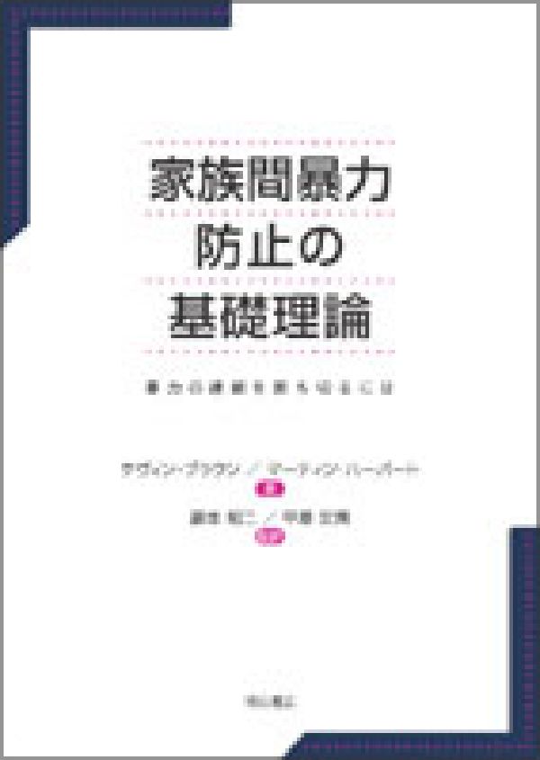 家族間暴力防止の基礎理論