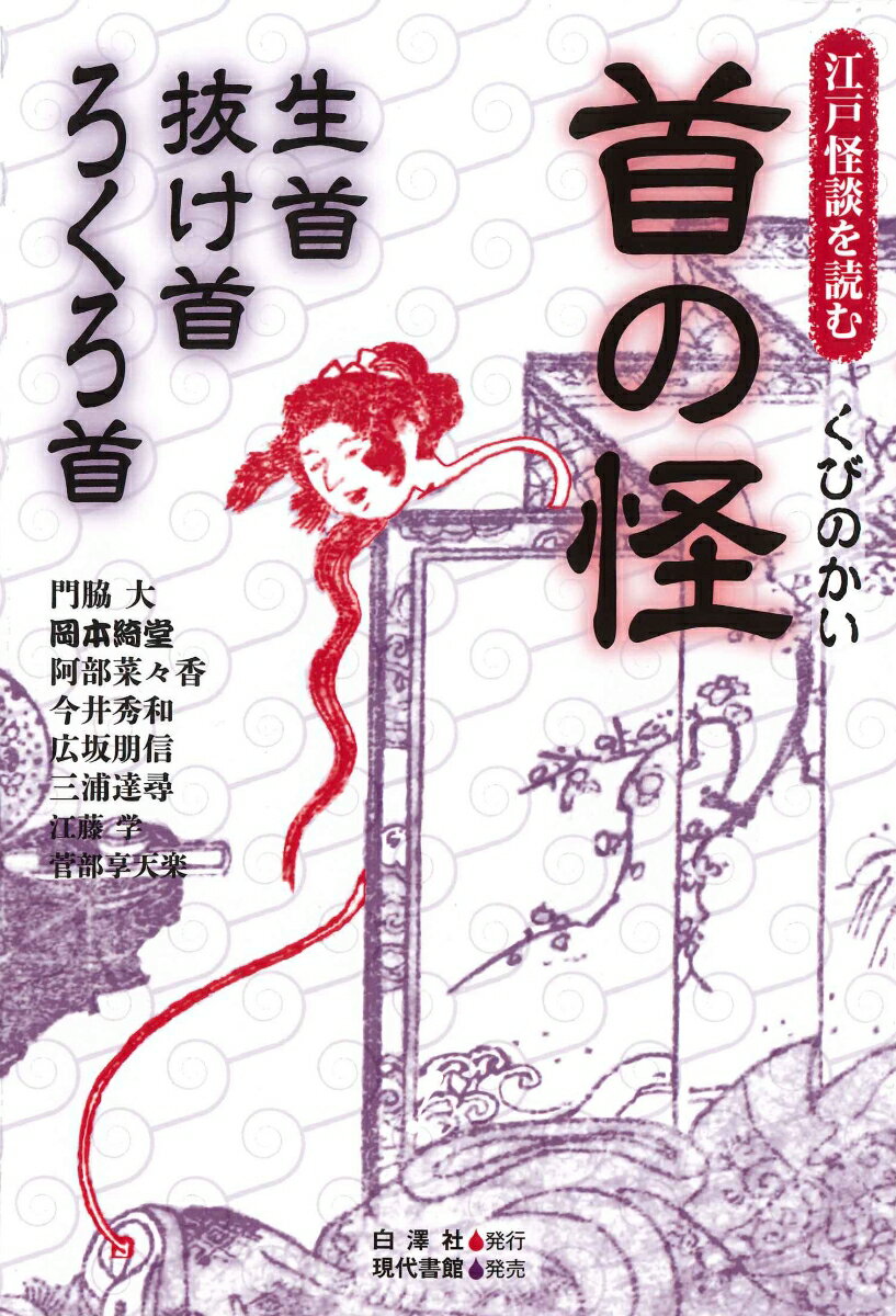 首の怪