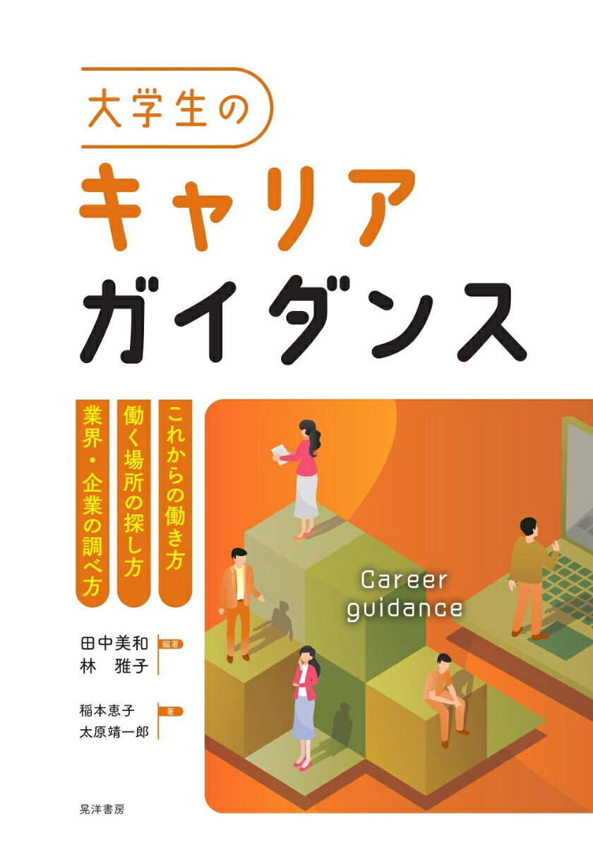 大学生のキャリアガイダンス