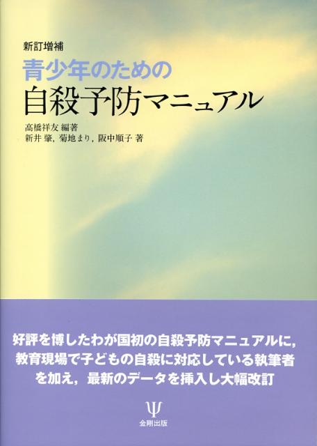 青少年のための自殺予防マニュアル新訂増補