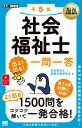 福祉教科書 社会福祉士 出る！出る！一問一答 第5版 （EXAMPRESS） 社会福祉士試験対策研究会