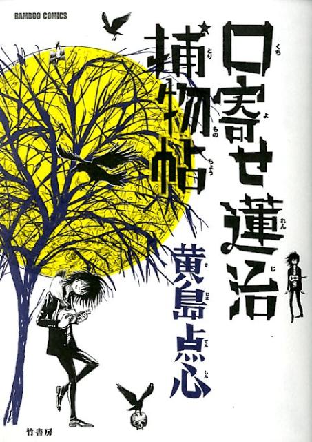 黄島点心先生の素晴らしきマンガ！ギャグからホラーまで不可思議を楽しく読むべし！の表紙画像