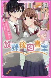 放課後図書室2　きみの「特別」になりたい 野いちごジュニア文庫 [ 麻沢 奏 ]