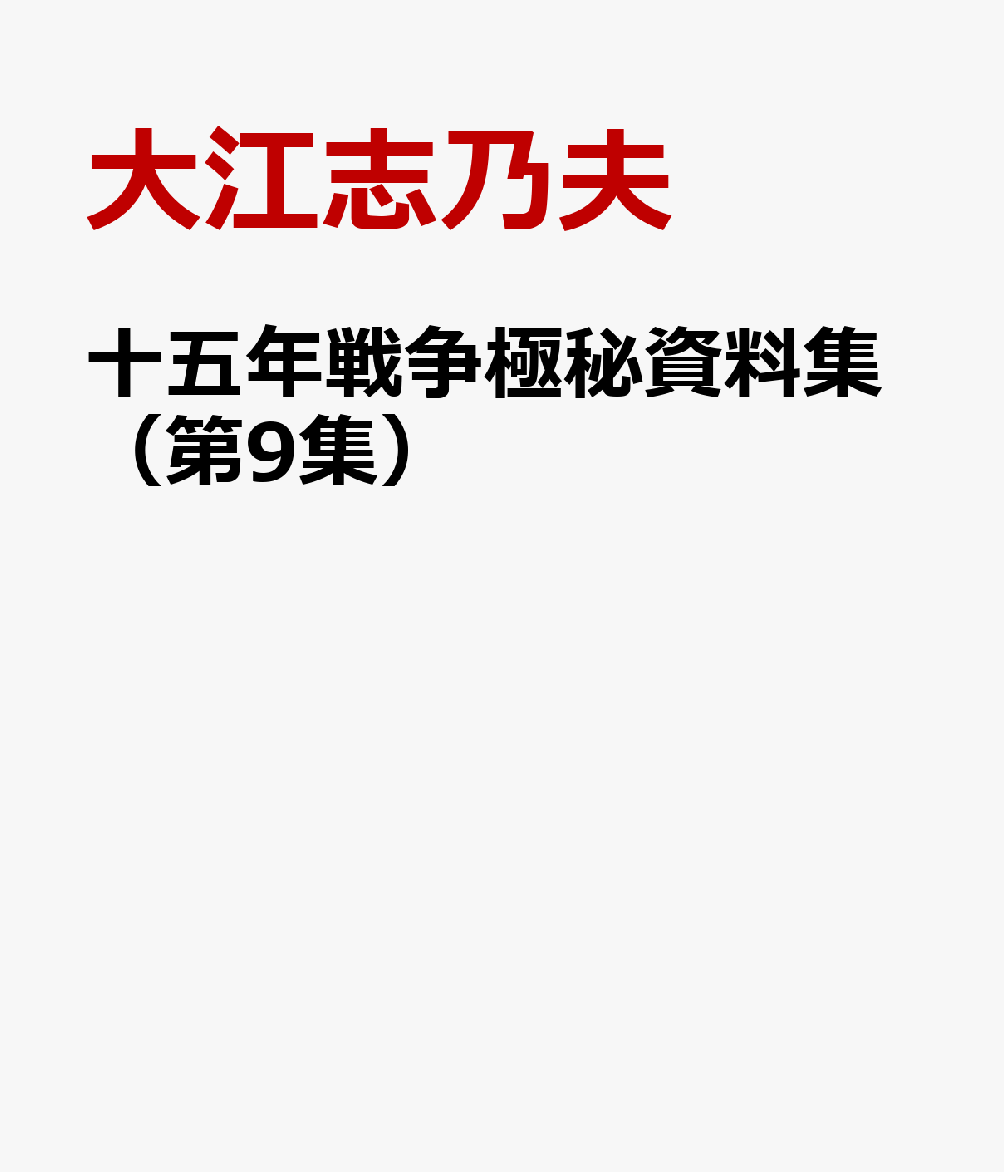 十五年戦争極秘資料集（第9集）