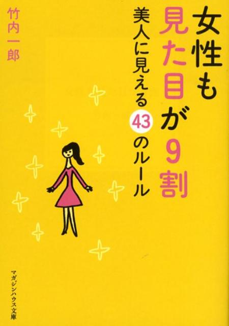 女性も見た目が9割