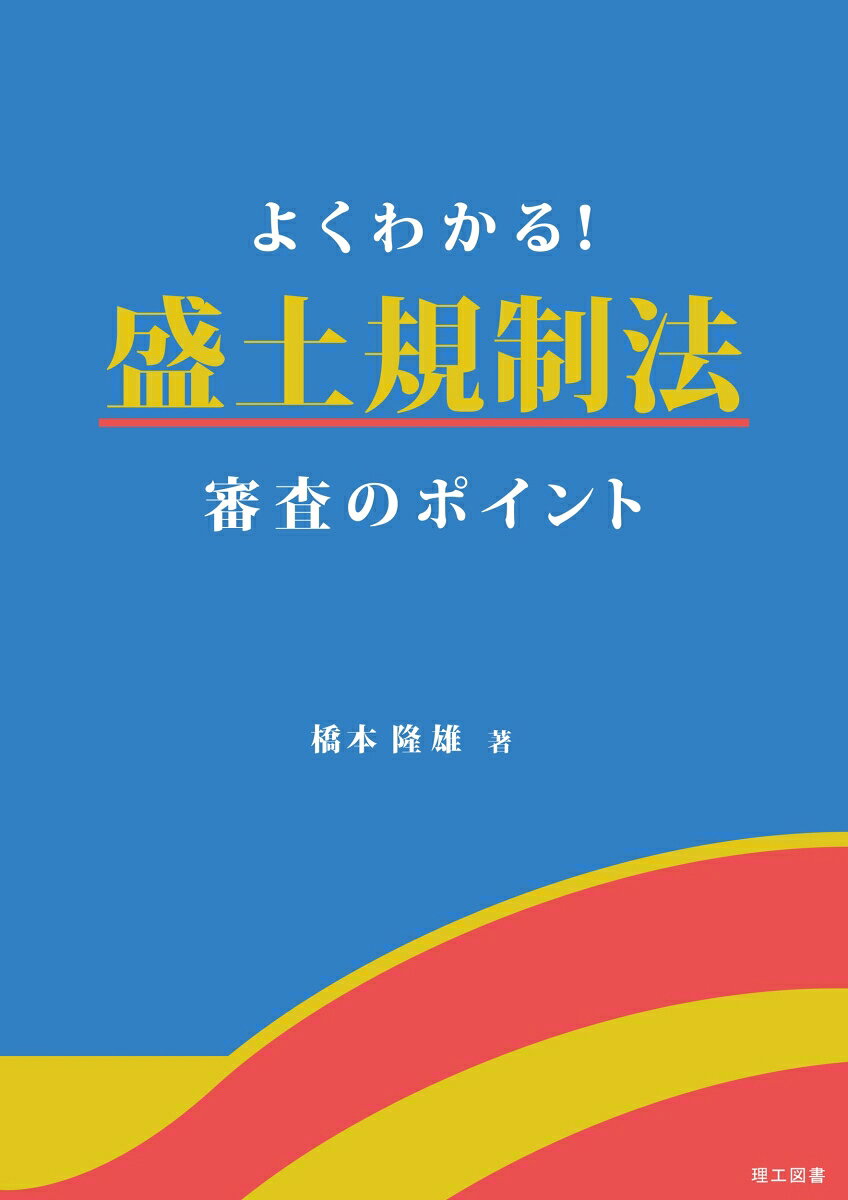 2023年5月に施行された「宅地造成及び特定盛土等規制法（通称：盛土規制法）」は、大規模な盛土や土石の堆積に関する規制を抜本的に強化し、国土の安全を確保するための極めて重要な法律です。しかし、その許可審査の実務は、技術基準の適用範囲の判断、届出・許可の要否判定、安定計算書の照査など、多岐にわたり複雑を極めます。
　本書は、この複雑な審査プロセスを、高度な地盤工学的知見を背景としつつ、現場での判断に直結する実務上の頻出ポイントに絞って解説した一冊です。単なる法令の逐条解説にとどまらず、「なぜこの知識が必要なのか」「実務で何を見落としがちか」という現場の疑問に応え、設計・審査担当者が即戦力として活用できる「実務チェックポイント」を分かりやすくまとめました。
　具体的には、政令で定める技術的基準を「盛土等防災マニュアル」に基づき補完し、関連法令を含めた宅地造成等に関する全般的な基準を整理しています。
■設計者・事業者の方へ：審査の急所を突いた図書作成が可能になり、指摘事項（手戻り）を最小限に抑え、業務効率を飛躍的に向上させることができます。
■行政担当者の方へ：根拠に基づいた適正かつ迅速な審査、および所有者等への安全管理指導に自信を持って取り組めるようになります。
■資格受験者の方へ：地盤品質判定士（補）や1級土木施工管理技士、宅建などの試験対策としても、条文知識と実務技術をシームレスに繋ぐ強力な副読本となります。
第1章 宅地造成及び特定盛土等規制法の趣旨
第2章 許可又は届出対象となる工事等の概要
第3章 地盤に関する技術的基準 
第4章 擁壁に関する技術的基準
第5章 鉄筋コンクリート造等の擁壁の設計 
第6章 崖面崩壊防止施設に関する技術的基準 
第7章 崖面及びその他の地表面に関する技術的基準 
第8章 排水施設に関する技術的基準
第9章 土石の堆積に関する技術的基準