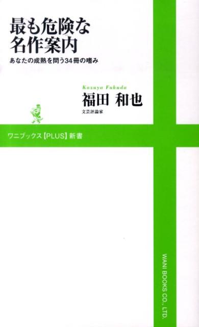 最も危険な名作案内