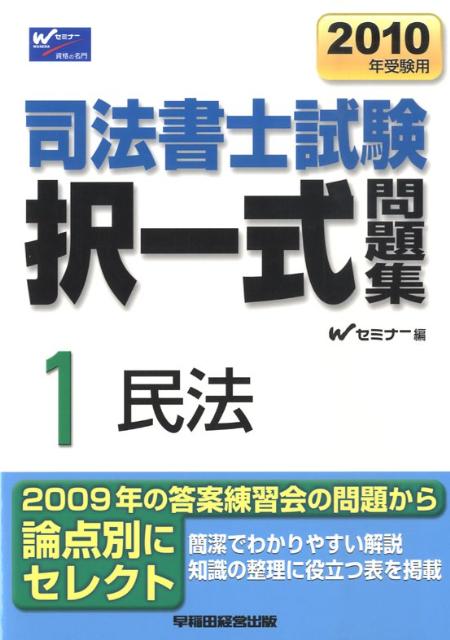 司法書士択一式問題集（2010年受験用）