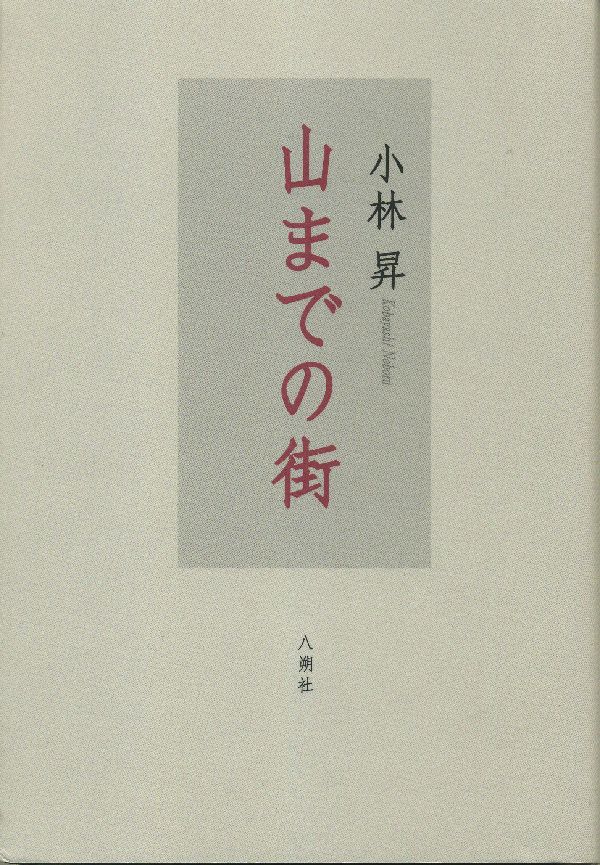 山までの街