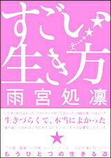 すごい生き方