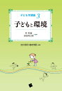 子どもと環境 林邦雄（教育学） 谷田貝公昭 一藝社コドモガク コウザ ハヤシ,クニオ ヤタガイ,マサアキ 発行年月：2010年01月 ページ数：205p サイズ：単行本 ISBN：9784863590090 林邦雄（ハヤシクニオ） 元静岡大学教授、元目白大学教授 谷田貝公昭（ヤタガイマサアキ） 目白大学人間学部子ども学科・同大学院生涯福祉研究科教授 前林清和（マエバヤシキヨカズ） 神戸学院大学人文学部人文学科教授 嶋崎博嗣（シマザキヒロツグ） 東洋大学ライフデザイン学部生活支援学科准教授（本データはこの書籍が刊行された当時に掲載されていたものです） 子どもを取り巻く環境／子どもと遊び環境／子どもと食環境／子どもと睡眠環境／子どもとメディア環境／子どもと家庭環境／子どもと保育環境／子どもと学校環境／子どもと地域・社会環境／子どもと安全環境／子どもの環境と病気／子どもと地球環境／世界の子どもの環境 本 人文・思想・社会 教育・福祉 教育心理