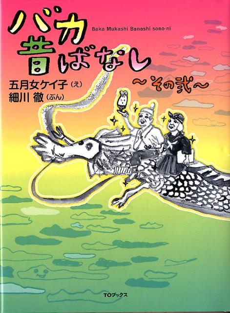 【謝恩価格本】バカ昔ばなし〜その弐〜