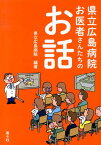 県立広島病院お医者さんたちのお話 [ 広島病院（広島県立） ]