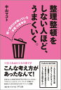 整理整頓をしない人ほど うまくいく。 超一流だけが知っている「本質」の思考法 中山マコト