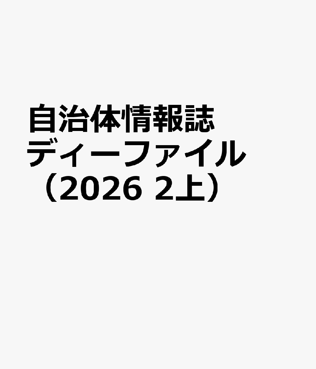 自治体情報誌ディーファイル（2026　2上）