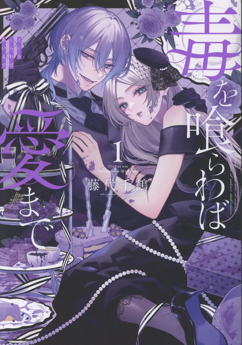 毒を喰らわば愛まで 第1巻