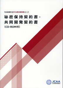 秘密保持契約書・共同開発契約書 CD-ROM付 （そのまま使えるモデル英文契約書シリーズ）