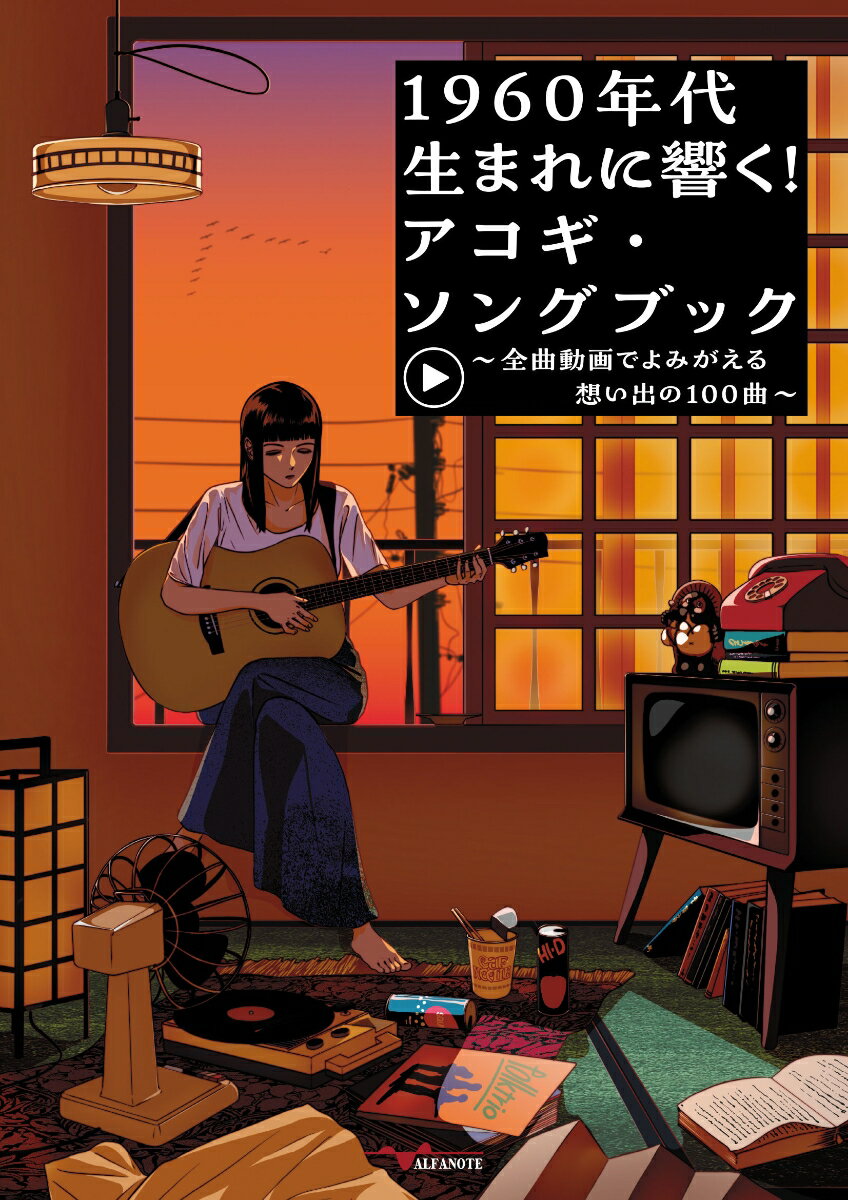 １９６０年代生まれ（１９６０〜１９６９年）の青春ど真ん中！あの日の記憶とともに鮮やかによみがえる、珠玉の１００曲入りアコギ弾き語り楽譜集。こだわり強めのプロミュージシャンが厳選した、音楽マニア納得の選曲。大きな文字と譜面で大人も見やすい！１曲最大見開き２ページにまとめ、ページめくりナシだから演奏に集中できるレイアウト。譜面はメロディ・歌詞・アレンジに合わせたコード・ダイアグラムによる構成。レトロブーム好きのみんなにもたまらない選曲。凄絶！１００曲全曲動画で模範演奏とワンポイントアドバイス付き！対象年齢、１９６０年〜１９６９年（昭和３５年〜４４年）生まれもしくは昭和レトロ・歌謡曲が好きな全ての方。