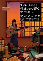 １９６０年代生まれ（１９６０〜１９６９年）の青春ど真ん中！あの日の記憶とともに鮮やかによみがえる、珠玉の１００曲入りアコギ弾き語り楽譜集。こだわり強めのプロミュージシャンが厳選した、音楽マニア納得の選曲。大きな文字と譜面で大人も見やすい！１曲最大見開き２ページにまとめ、ページめくりナシだから演奏に集中できるレイアウト。譜面はメロディ・歌詞・アレンジに合わせたコード・ダイアグラムによる構成。レトロブーム好きのみんなにもたまらない選曲。凄絶！１００曲全曲動画で模範演奏とワンポイントアドバイス付き！対象年齢、１９６０年〜１９６９年（昭和３５年〜４４年）生まれもしくは昭和レトロ・歌謡曲が好きな全ての方。