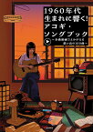 1960年代生まれに響く！アコギ・ソングブック ～全曲動画でよみがえる想い出の100曲～