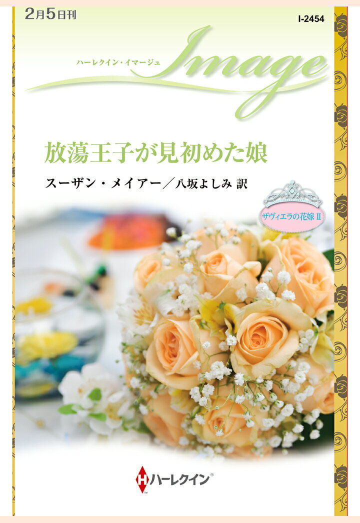 【POD】放蕩王子が見初めた娘　ザヴィエラの花嫁 II