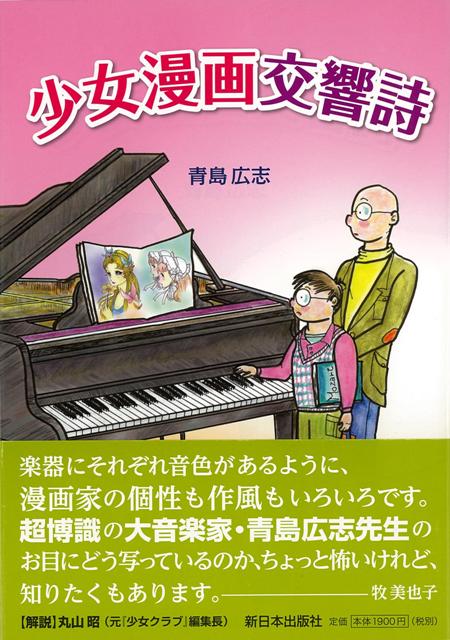 【バーゲン本】少女漫画交響詩