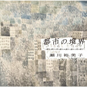 瀬川裕美子トシノキョウカイ カガヤキトカガヤキノアイダノタワムレ タワムレトタワムレノアイダノカガヤキ セガワユミコ 発売日：2022年12月09日 予約締切日：2022年12月05日 STADT ENDE JAN：4589729440091 TFCCー2209 Toneforest Records 瀬川裕美子 ラッツパック・レコード(株) [Disc1] 『都市の境界 〜輝きと輝きの間の戯れ⇔戯れと戯れの間の輝き〜』／CD アーティスト：瀬川裕美子 曲目タイトル： &nbsp;1. 協奏曲 ヘ長調 BWV978 (原曲:「調和の霊感」Op.3ー3) 第1楽章 Allegro ／(瀬川裕美子)[2:17] &nbsp;2. 協奏曲 ヘ長調 BWV978 (原曲:「調和の霊感」Op.3ー3) 第2楽章 Largo ／(瀬川裕美子)[1:55] &nbsp;3. 協奏曲 ヘ長調 BWV978 (原曲:「調和の霊感」Op.3ー3) 第3楽章 Allegro ／(瀬川裕美子)[2:12] &nbsp;4. イタリア協奏曲 ヘ長調 BWV971 第1楽章 ／(瀬川裕美子)[4:05] &nbsp;5. イタリア協奏曲 ヘ長調 BWV971 第2楽章 Andante ／(瀬川裕美子)[4:25] &nbsp;6. イタリア協奏曲 ヘ長調 BWV971 第3楽章 Presto ／(瀬川裕美子)[3:45] &nbsp;7. マズルカ 変ロ長調 Op.7ー1 ／(瀬川裕美子)[2:32] &nbsp;8. ミクロコスモス第6巻〜「6つのブルガリア舞曲」より 第150番 ／(瀬川裕美子)[1:35] &nbsp;9. ミクロコスモス第6巻〜「6つのブルガリア舞曲」より 第151番 ／(瀬川裕美子)[1:26] &nbsp;10. マズルカ ハ長調 Op.56ー2 ／(瀬川裕美子)[1:48] &nbsp;11. ミクロコスモス第6巻〜「6つのブルガリア舞曲」より 第152番 ／(瀬川裕美子)[1:16] &nbsp;12. マズルカ ロ短調 Op.33ー4 ／(瀬川裕美子)[4:50] &nbsp;13. プロジェクション・トポロジク Projection 1 ／(瀬川裕美子)[1:36] &nbsp;14. プロジェクション・トポロジク Projection 2 ／(瀬川裕美子)[3:14] &nbsp;15. プロジェクション・トポロジク Projection 3 ／(瀬川裕美子)[2:08] &nbsp;16. フランス風序曲 ロ短調 BWV831 序曲 ／(瀬川裕美子)[7:38] &nbsp;17. フランス風序曲 ロ短調 BWV831 クーラント ／(瀬川裕美子)[2:13] &nbsp;18. フランス風序曲 ロ短調 BWV831 ガヴォット1&2 ／(瀬川裕美子)[3:14] &nbsp;19. フランス風序曲 ロ短調 BWV831 パスピエ1&2 ／(瀬川裕美子)[2:37] &nbsp;20. フランス風序曲 ロ短調 BWV831 サラバンド ／(瀬川裕美子)[2:41] &nbsp;21. フランス風序曲 ロ短調 BWV831 ブーレ1&2 ／(瀬川裕美子)[3:20] &nbsp;22. フランス風序曲 ロ短調 BWV831 ジーグ ／(瀬川裕美子)[2:37] &nbsp;23. フランス風序曲 ロ短調 BWV831 エコー ／(瀬川裕美子)[3:14] CD クラシック 器楽曲