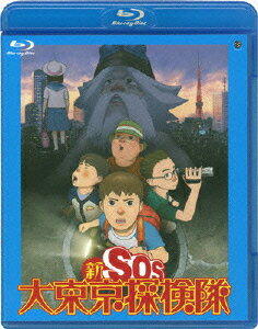 新SOS大東京探検隊【Blu-ray】