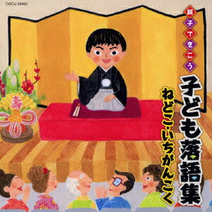 楽天楽天ブックス親子できこう 子ども落語集 ねどこ いちがんこく [ （趣味/教養） ]