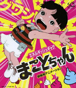 まことちゃんのBlu-ray・DVD商品画像