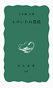 ものいわぬ農民 （岩波新書） [ 大牟羅　良 ]