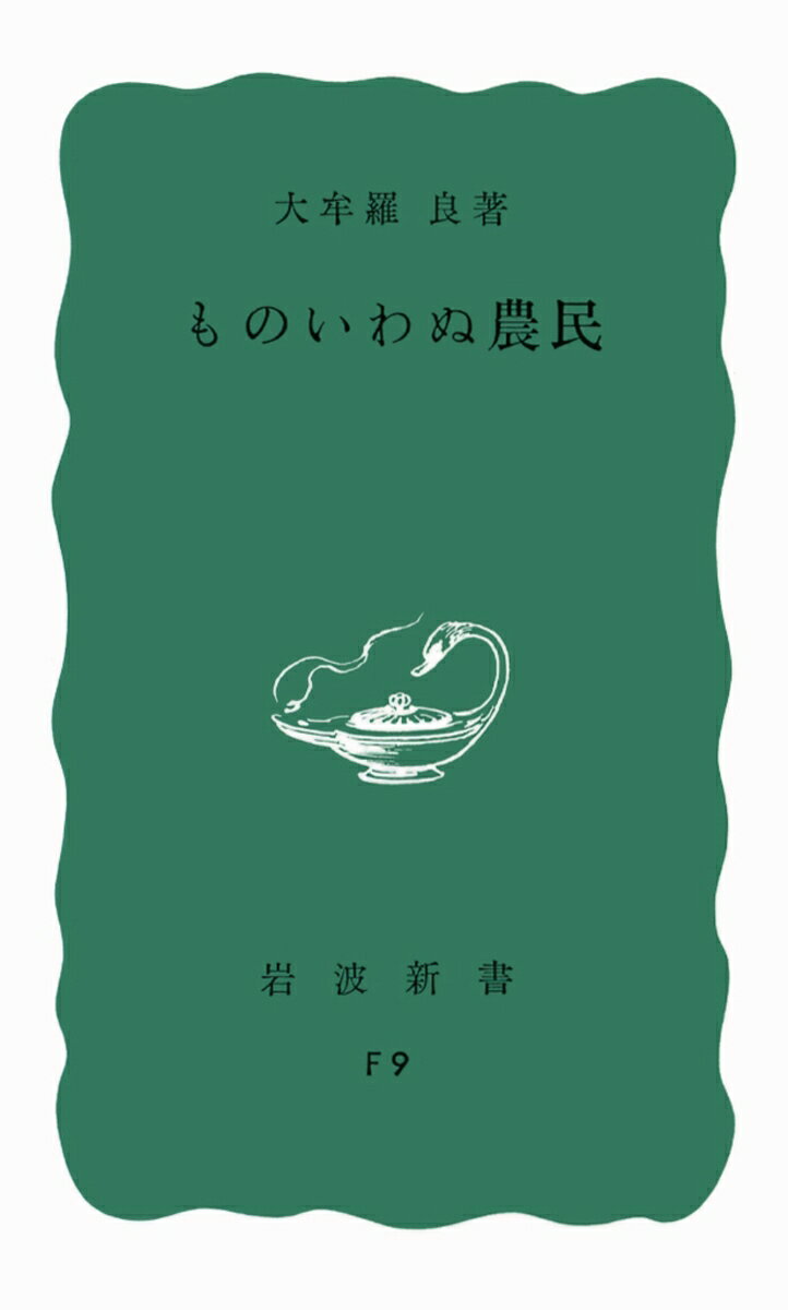 まえがき

日本のチベット
　1 ふたたび岩手に
　2 復員後の十一ヵ年
　3 私の育った環境
　4 山村教師
　5 満洲国での六ヵ年
　6 応召、沖繩戦線に
　7 捕虜生活一ヵ年
　8 岩手というところ

行商四ヵ年
　1 山襞（やまひだ）の中に
　2 買ってくれる家、買ってくれぬ家
　3 農家のヨメさんとムコさんのこと
　4 二、三男や老人たち
　5 世間体
　6 部落というもの
　7 春から秋へ
　8 稗メシはおいしかった
　9 思い出すことなど
　10 耐えしのばせるもの
　11 思い起す話など
　12 軍隊ず所ァいいもんでがんした
　13 地べたに腐る胡瓜

ものいわぬ農民
　1 くらしの声を活字に
　2 農村から学ぶこと
　3 農民の声で農民に訴える
　4 解決策を示せ！
　5 農民のためのいろり端
　6 農民がこのように語っている
　7 くらしの声の背景
　8 戦後の農村の動き
　9 誰に期待する？

生きている農村
　1 紙に書かれた農村と生きている農村
　2 押売りされる“農村文化”
　3 出てこないくらしの声
　4 農村と都市とを結ぶもの
