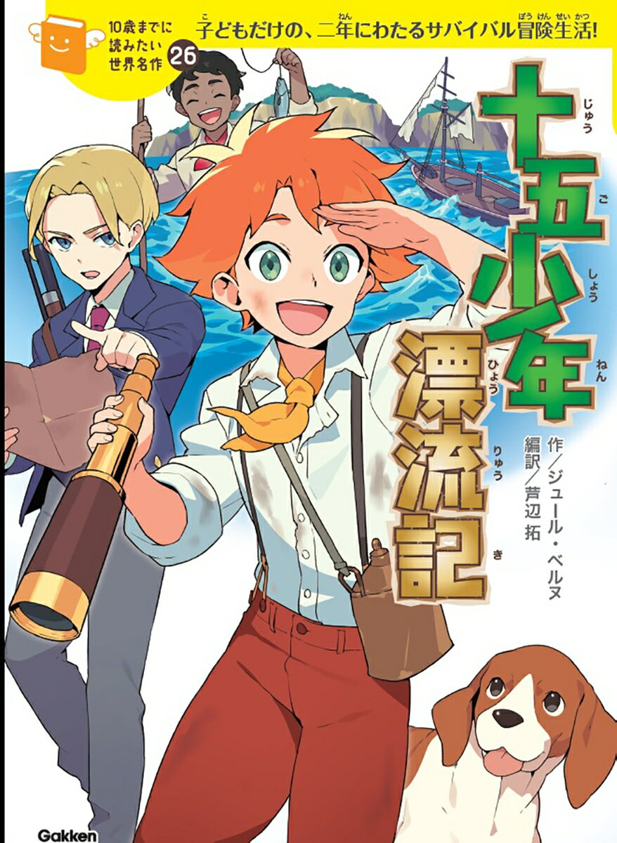 十五少年漂流記 （10歳までに読みたい世界名作　26） [ ジュール・ベルヌ ]