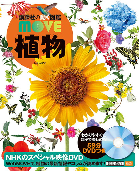 植物 （講談社の動く図鑑MOVE） [ 講