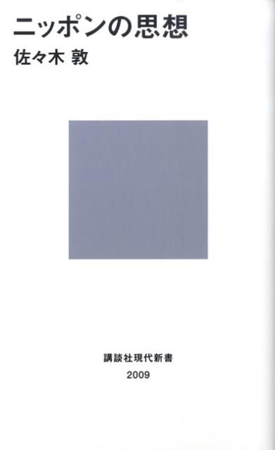 ニッポンの思想 （講談社現代新書） [ 佐々木 敦 ]