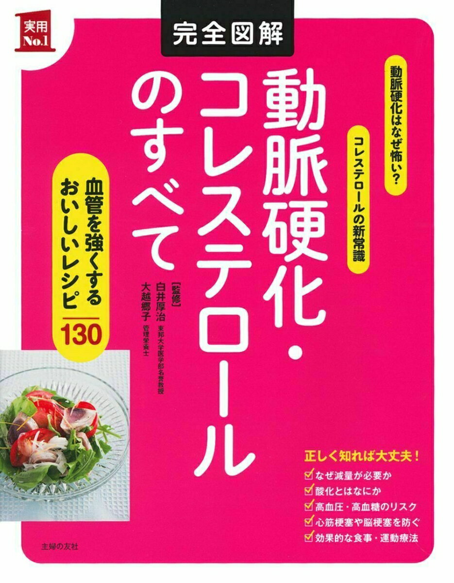 完全図解　動脈硬化・コレステロールのすべて （実用No．1シリーズ） [ 白井厚治 ]