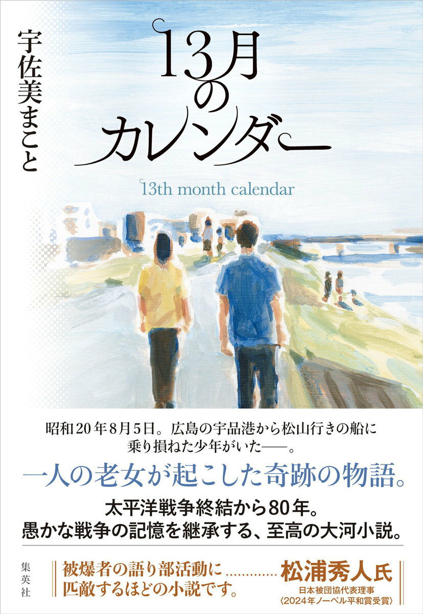 13月のカレンダー [ 宇佐美 まこと ]