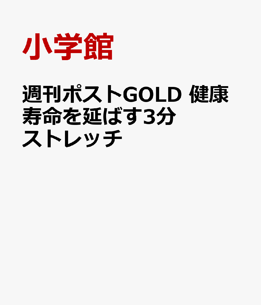 週刊ポストGOLD 健康寿命を延ばす3分ストレッチ