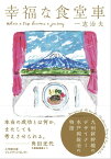 幸福な食堂車 九州新幹線のデザイナー水戸岡鋭治の物語 （小学館文庫プレジデントセレクト） [ 一志 治夫 ]