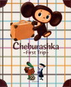 Cheburashka -First Trip- チェブラーシカ はじめてのりょこう（英語版） 