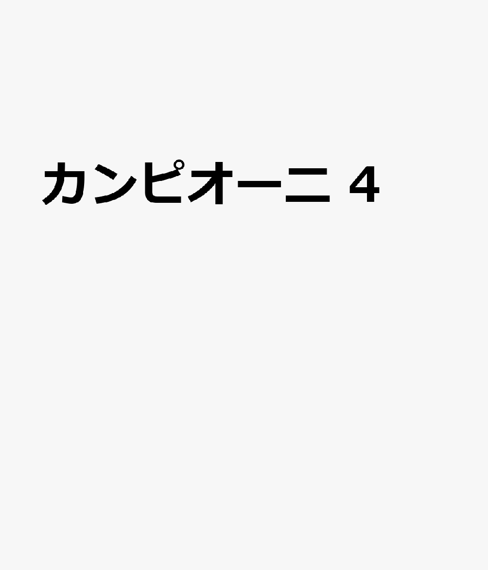 カンピオーニ 4