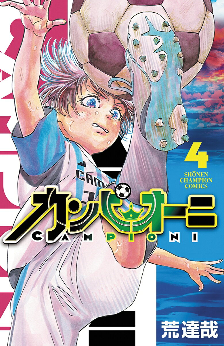 カンピオーニ 4巻