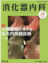 消化器内科（♯9（Vol．2 No．8 2） 特集：大腸腫瘍に対する拡大内視鏡診断